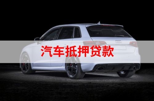 温州重庆汽车抵押贷款办理需要哪些条件