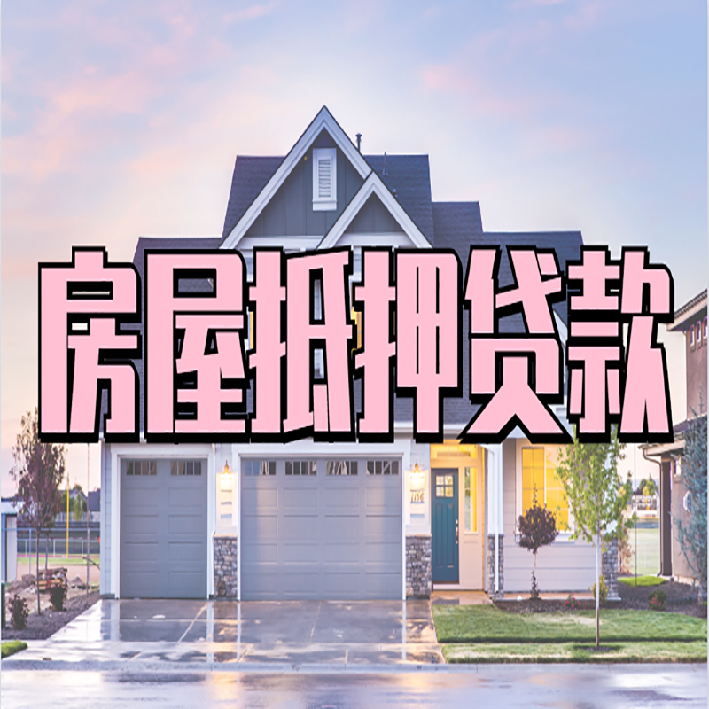 温州房子抵押贷款条件|温州房子二次抵押贷款
