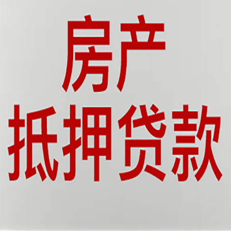 温州房屋抵押贷款流水要求全解析