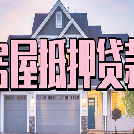 温州贷款中介公司新渝启服口碑很好