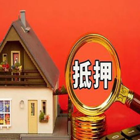 温州房屋抵押贷款担保的风险有哪些?