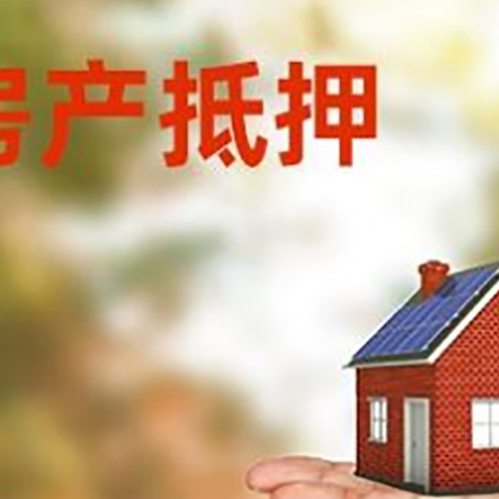 温州房产抵押贷款和房屋典当有什么区别?